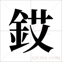 銰的筆順