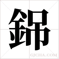 銱的筆順