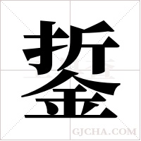 銴的筆順