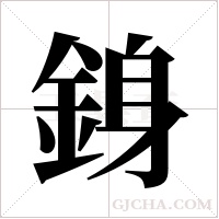 銵的筆順