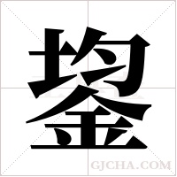 鋆的筆順