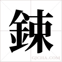 鋉的筆順