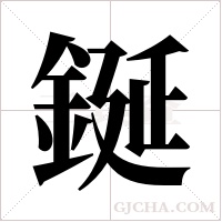 鋋的筆順