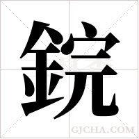 鋎的筆順