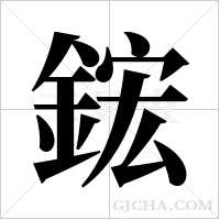 鋐的筆順