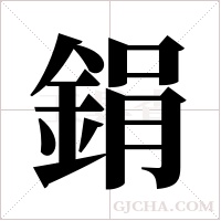 鋗的筆順