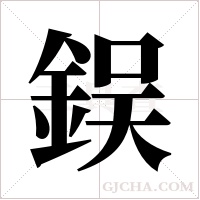 鋘的筆順