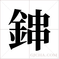 鋛的筆順