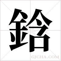 鋡的筆順