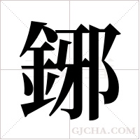 鋣的筆順