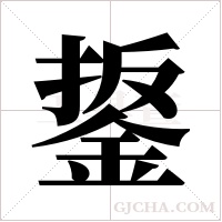 鋬的筆順