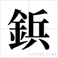 鋲的筆順