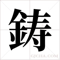 鋳的筆順
