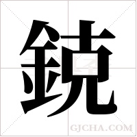 鋴的筆順