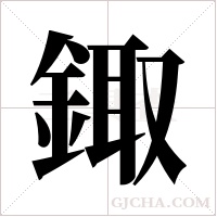鋷的筆順
