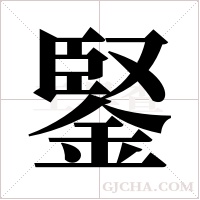 鋻的筆順