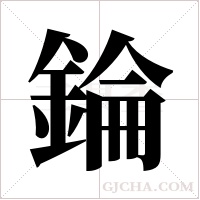 錀的筆順