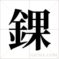 錁的筆順