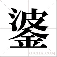 錃的筆順