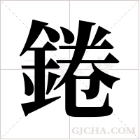 錈的筆順