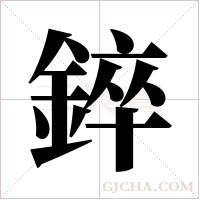 錊的筆順