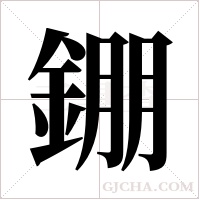 錋的筆順