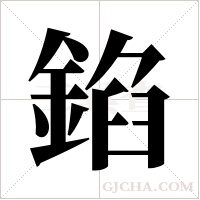 錎的筆順
