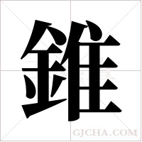 錐的筆順