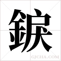 錑的筆順