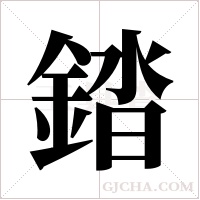 錔的筆順