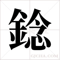 錜的筆順