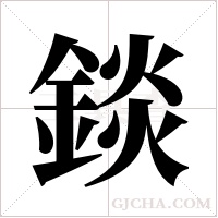 錟的筆順