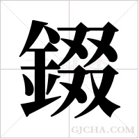 錣的筆順