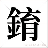 錥的筆順