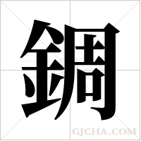 錭的筆順