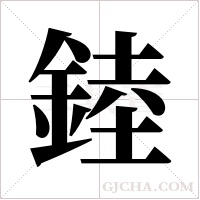 錴的筆順