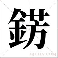 錺的筆順
