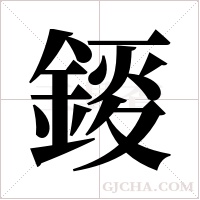 錽的筆順