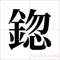鍃的筆順