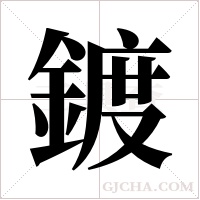鍍的筆順