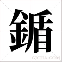 鍎的筆順