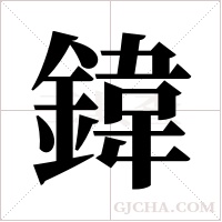 鍏的筆順