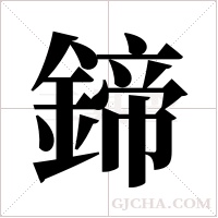 鍗的筆順