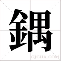 鍝的筆順