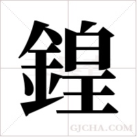 鍠的筆順