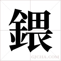 鍡的筆順