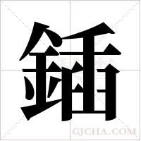 鍤的筆順