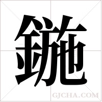鍦的筆順