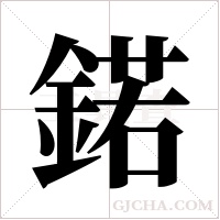 鍩的筆順