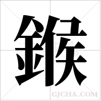鍭的筆順